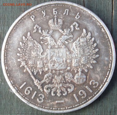 1 рубль 1913 года 300 лет дому Романовых, определение подлен - DSCF3817