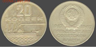 СССР -20 копеек- 50 лет сов. власти до 21.00 мск 10.10 - СССР -20 копеек- 50 лет сов. власти