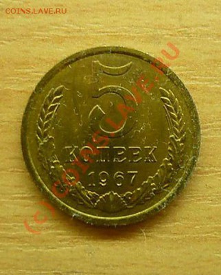 5 коп 1967 до 24.08.10.21-00 - P1040298_thumb