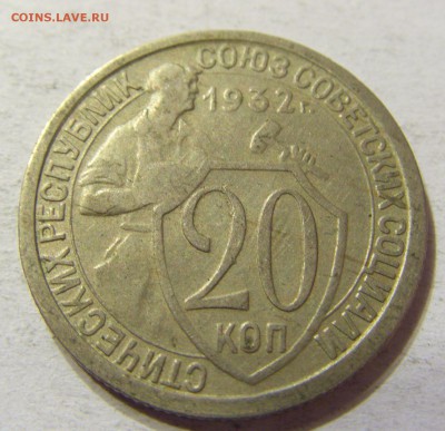 20 копеек 1932 год СССР до 08.10.2015 22:00 МСК - CIMG2838.JPG