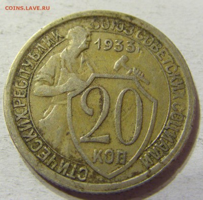 20 копеек 1933 год СССР до 08.10.2015 22:00 МСК - CIMG2842.JPG
