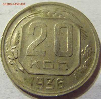 20 копеек 1936 год СССР до 08.10.2015 22:00 МСК - CIMG2846.JPG