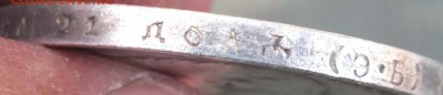 1 рубль 1908 года ( Э.Б.) определение. - DSCF3842