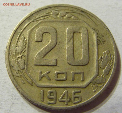 20 копеек 1946 год СССР с рубля до 08.10.2015 22:00 МСК - CIMG2850.JPG