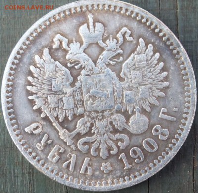 1 рубль 1908 года ( Э.Б.) определение. - DSCF3830