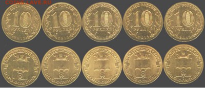 10 рублей Наро-Фоминск- 5 шт-2013г., до 21.00 мск 10.10.15 - 10 рублей Наро-Фоминск- 5 шт-2013г