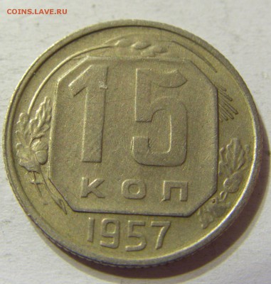 15 копеек 1957 год СССР с рубля до 08.10.2015 22:00 МСК - CIMG2862.JPG