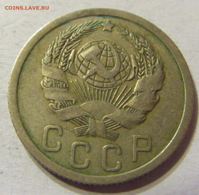 15 копеек 1936 год СССР до 08.10.2015 22:00 МСК - CIMG2868.JPG