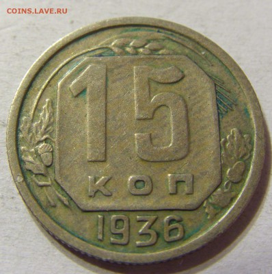 15 копеек 1936 год СССР до 08.10.2015 22:00 МСК - CIMG2866.JPG