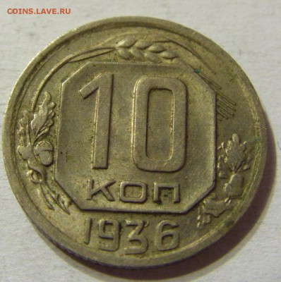 10 копеек 1936 год СССР до 08.10.2015 22:00 МСК - CIMG2869.JPG