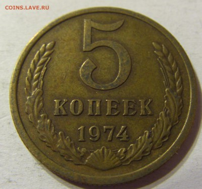 5 копеек 1974 год СССР с рубля до 08.10.2015 22:00 МСК - CIMG2874.JPG
