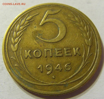 5 копеек 1946 год СССР до 08.10.2015 22:00 МСК - CIMG2881.JPG