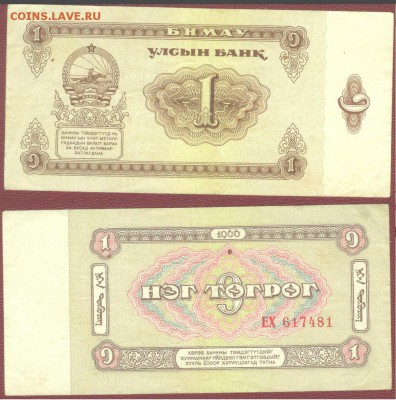 МОНГОЛИЯ 1 ТУГРИК 1966Г., до 21.00 мск 10.10.2015 - МОНГОЛИЯ 1 ТУГРИК 1966Г.