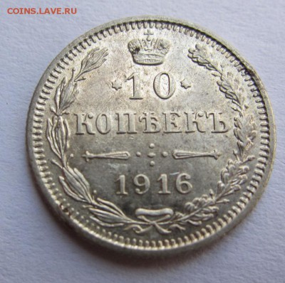 10 копеек 1916 г. - ОСАКА - ДО 08.10.2015 В 22.00 - IMG_1717.JPG
