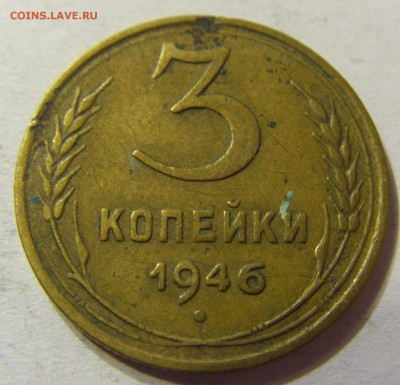 3 копейки 1946 год СССР до 08.10.2015 22:00 МСК - CIMG2886.JPG
