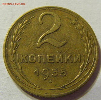 2 копейки 1955 год СССР до 08.10.2015 22:00 МСК - CIMG2894.JPG