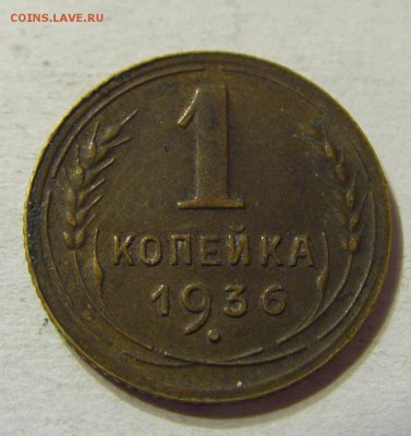 1 копейка 1936 год СССР до 08.10.2015 22:00 МСК - CIMG2898.JPG