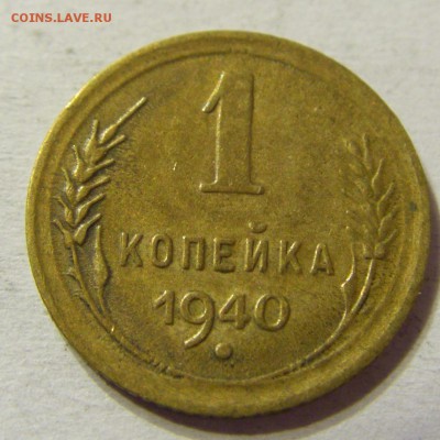 1 копейка 1940 год СССР до 08.10.2015 22:00 МСК - CIMG2901.JPG