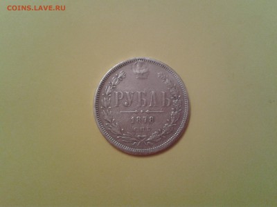 1 рубль 1878 года  СПБ НФ - 2015-10-04 00.46.09