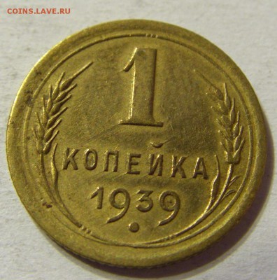 1 копейка 1939 год СССР до 08.10.2015 22:00 МСК - CIMG2906.JPG