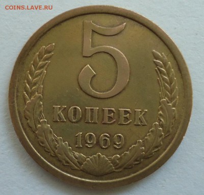 5 копеек 1969(из обращения) до 07.09.2015 - DSC07899.JPG