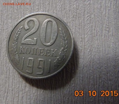 20 копеек 1991 без буквы. Подлинность. - image3