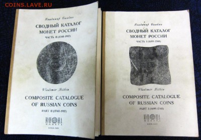 В.Биткин "Сводный каталог монет России" - до 08.10. в 22.00 - IMG_1726.JPG