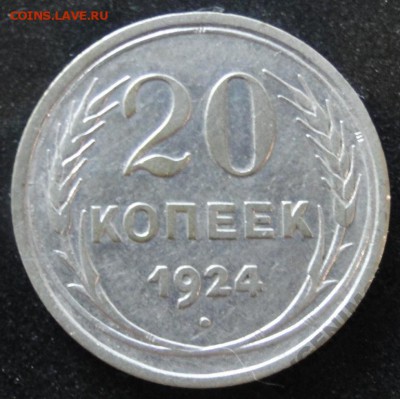 ----- 20 копеек 1924 СССР RRR---- до 8.10 в 22.00мск - СССР