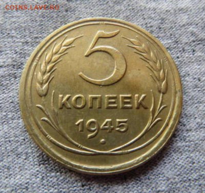 5 копеек 1945 год (на оценку) - 20571986