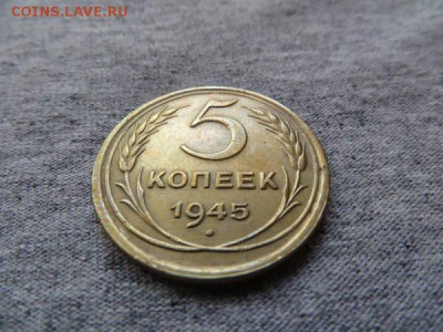5 копеек 1945 год (на оценку) - 20571987