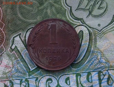 Копейка 1925 г. до 22.00 мск 05.10.2015. - DSC00836.JPG