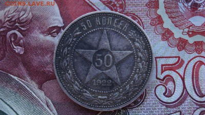 50 копеек 1922г. ПЛ. до 22.00 мск 05.10.15 - DSC00853.JPG