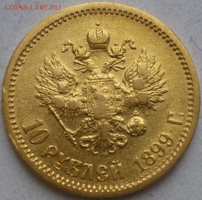 10 рублей 1899 ЭБ - P1140251.JPG