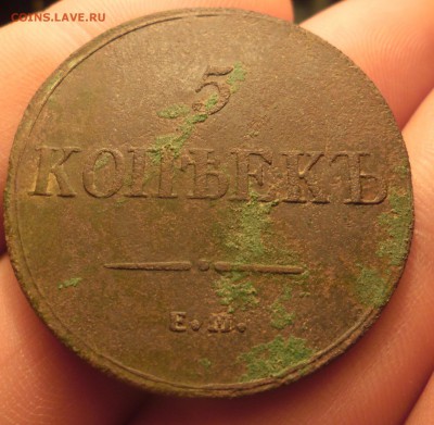 5 копеек  1836г ем фх  06.10.15   22-00 - SAM_2772.JPG