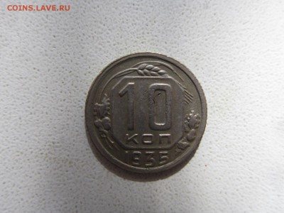 10 копеек 1935 года. до 09,10,2015 до 22-00 по Москве - IMG_1235.JPG