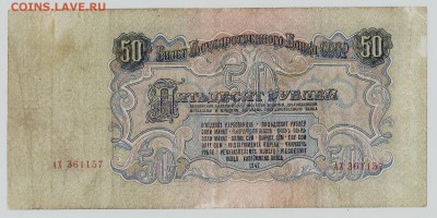 50рублей 1947- 16лент до 7.10.15 в 22.00 по Москве - 50 002