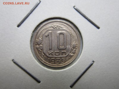 10 копеек 1935 года. до 09,10,2015 до 22-00 по Москве - IMG_1237.JPG