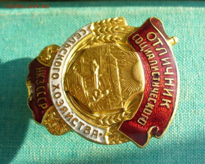 Знак "НКЗ СССР - Отличник советского сельского хозяйства". - P1140253.JPG