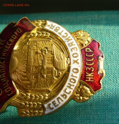 Знак "НКЗ СССР - Отличник советского сельского хозяйства". - P1140252.JPG