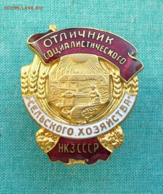 Знак "НКЗ СССР - Отличник советского сельского хозяйства". - P1140247.JPG