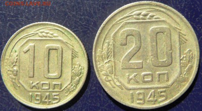 10 и 20 копеек 1945 до 22.00 9.10.2015 - SAM_4016.JPG