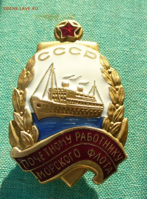 Знак "Почётному работнику морского флота" - P1140257.JPG