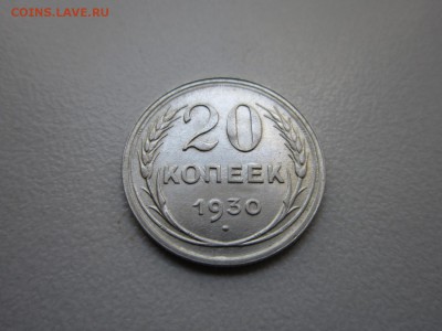 20 копеек 1930 года.ПЕРЕПУТКА шт.3к26 до 10.10.2015 в 22,30 - 3.JPG