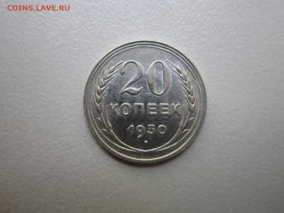 20 копеек 1930 года.ПЕРЕПУТКА шт.3к26 до 10.10.2015 в 22,30 - 4.JPG
