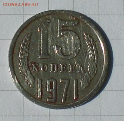 15копеек1971год - 001.JPG