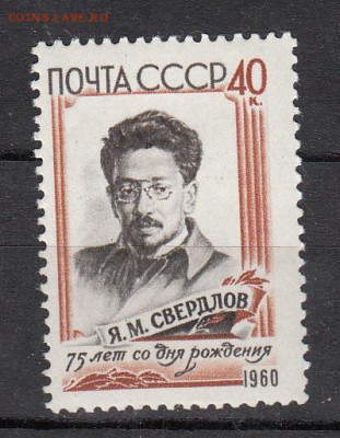 СССР 1960 Я Свердлов - 50