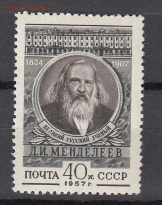 СССР 1957 Д Менделеев - 27