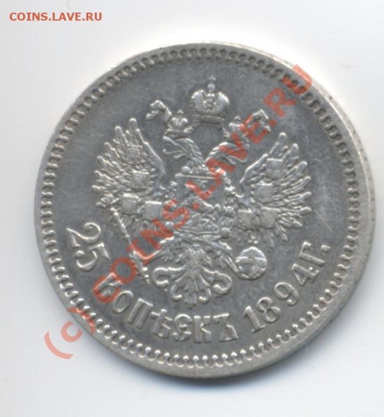 25 копеек 1894 АГ-АГ (реверс) - 25 копеек. 1894. АГ-АГ (реверс)