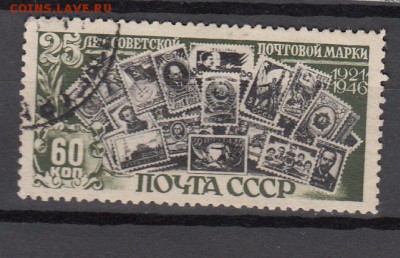 СССР 1947 25 лет Советской марке - 15