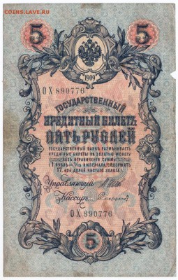 Бона 5 рублей 1909 г. Шипов, Софронов до 10.10.15 г. в 22.00 - Scan-151004-0005